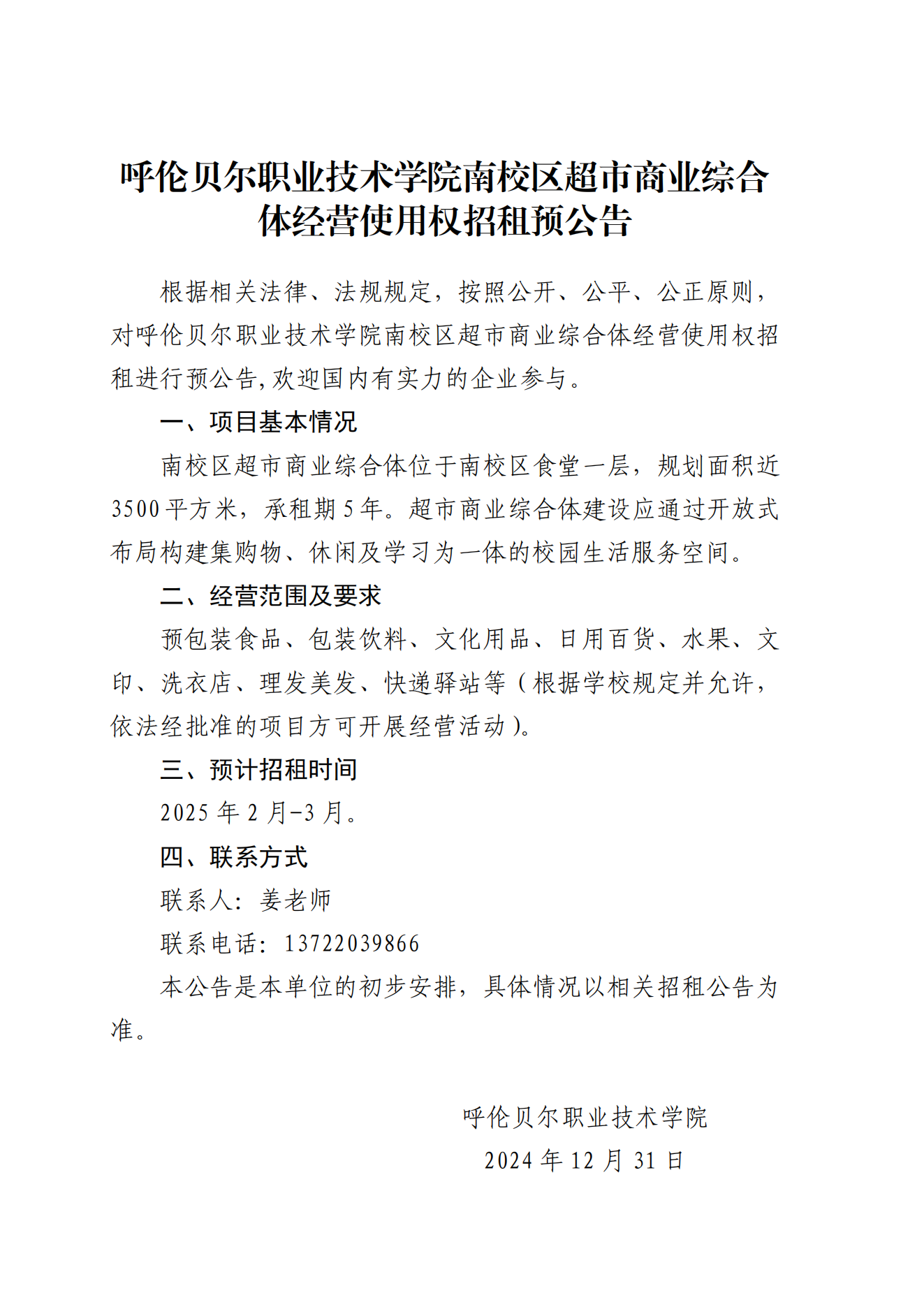 发布稿12-31-呼伦贝尔职业技术学院南校区超市商业综合体经营使用权招租预公告_00.png